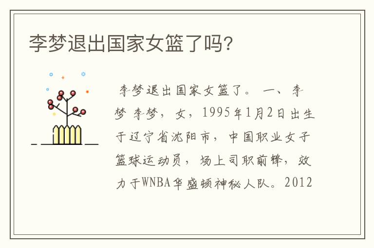 李梦退出国家女篮了吗?