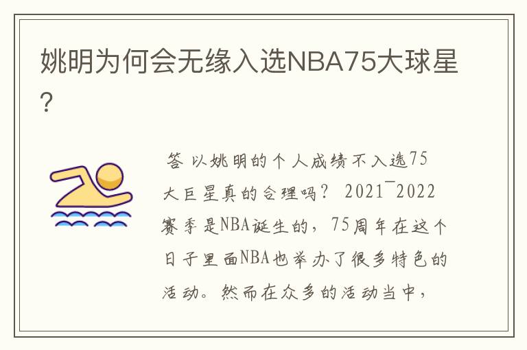 姚明为何会无缘入选NBA75大球星？