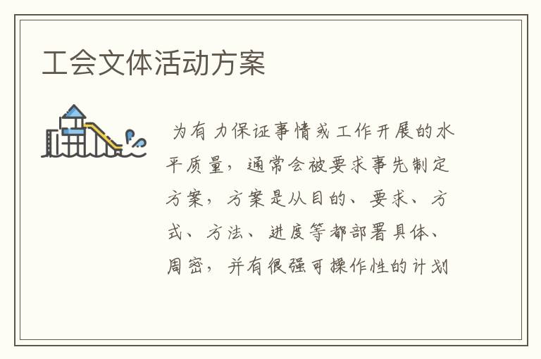 工会文体活动方案