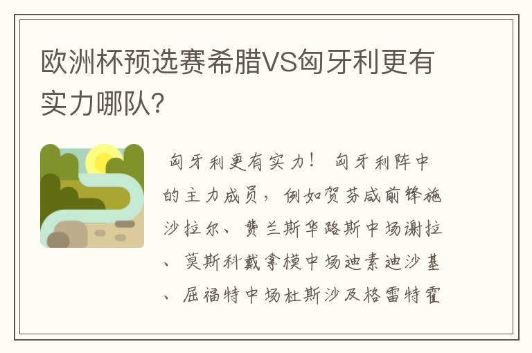 欧洲杯预选赛希腊VS匈牙利更有实力哪队？