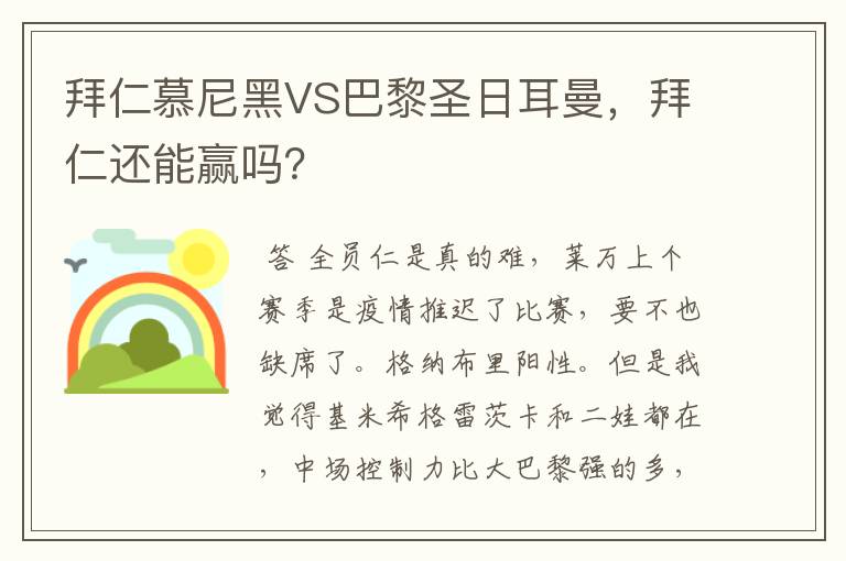 拜仁慕尼黑VS巴黎圣日耳曼,拜仁还能赢吗?