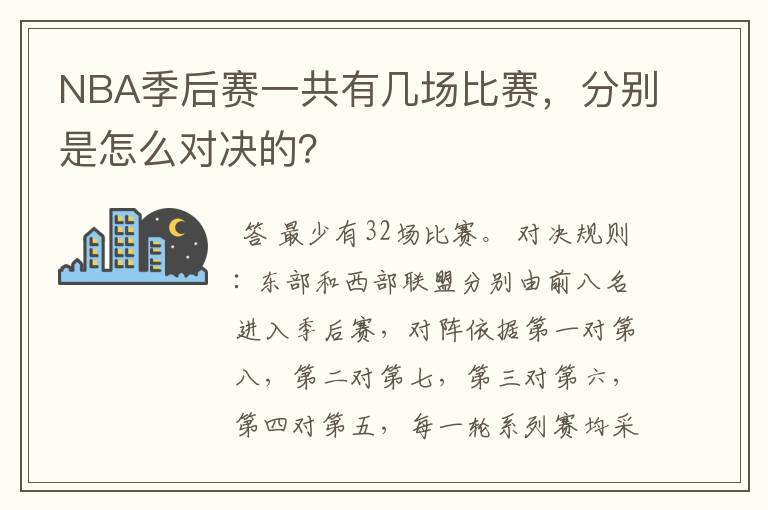 NBA季后赛一共有几场比赛,分别是怎么对决的?
