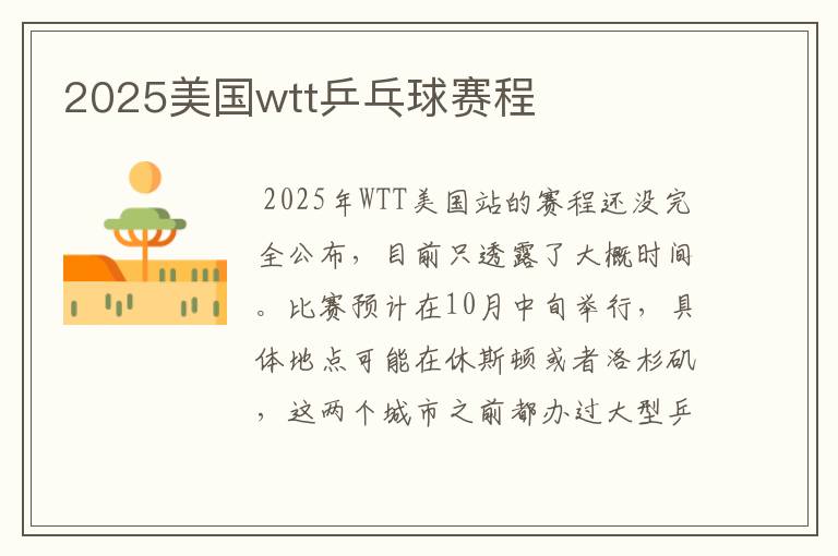 2025美国wtt乒乓球赛程
