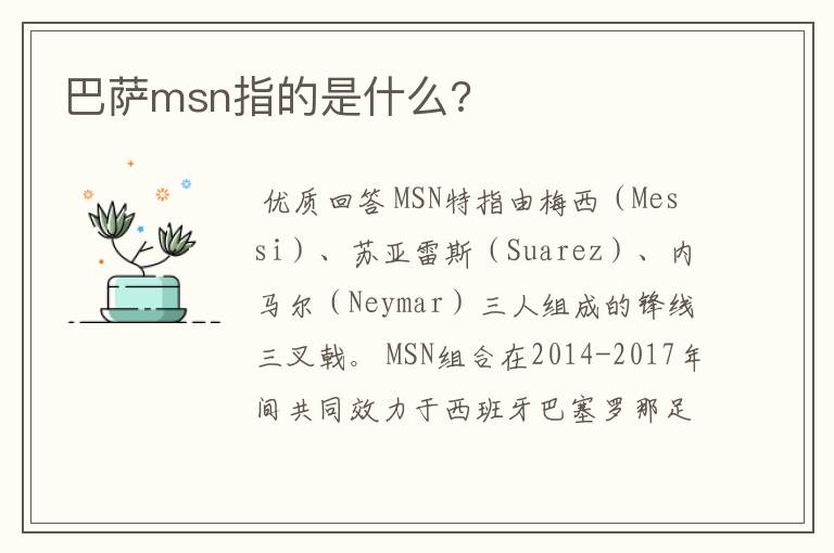 巴萨msn指的是什么?