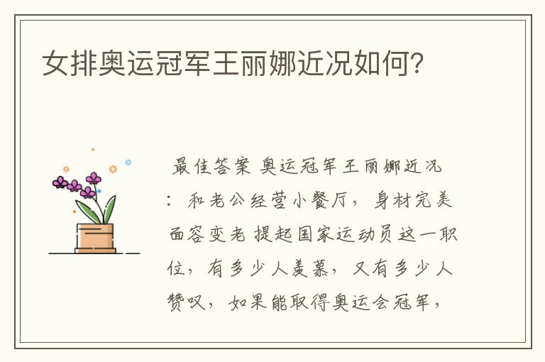 女排奥运冠军王丽娜近况如何?