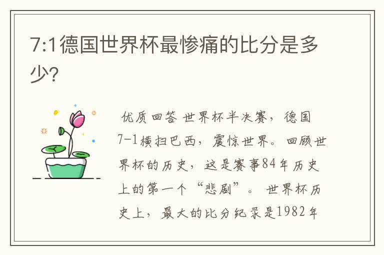 7:1德国世界杯最惨痛的比分是多少?