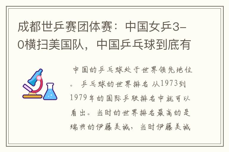 成都世乒赛团体赛:中国女乒3-0横扫美国队,中国乒乓球到底有多强?