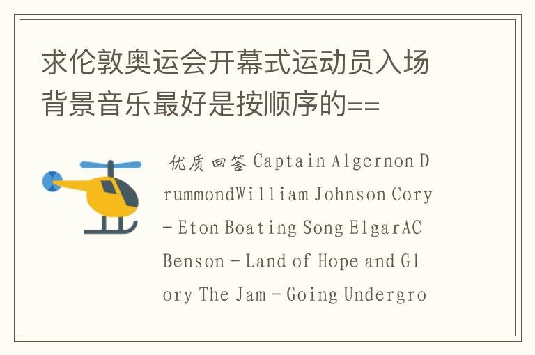 求伦敦奥运会开幕式运动员入场背景音乐最好是按顺序的==