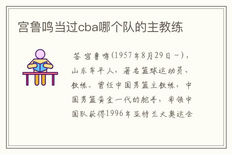 宫鲁鸣当过cba哪个队的主教练