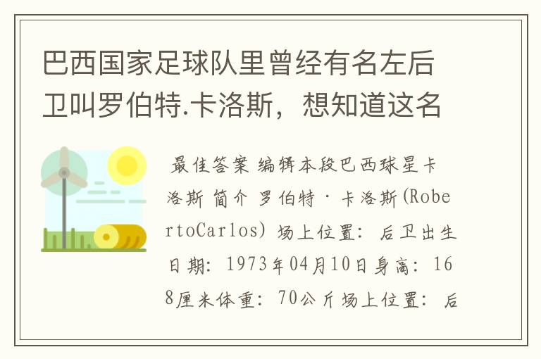 巴西国家足球队里曾经有名左后卫叫罗伯特.卡洛斯,想知道这名老球员的详细资料。