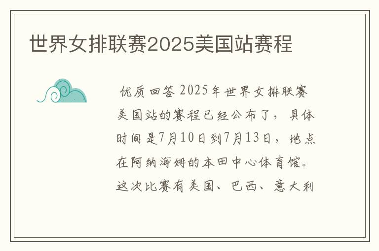 世界女排联赛2025美国站赛程