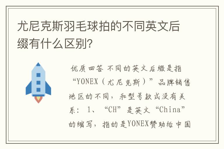 尤尼克斯羽毛球拍的不同英文后缀有什么区别？