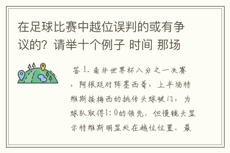在足球比赛中越位误判的或有争议的？请举十个例子 时间 那场比赛 那两个对中的谁