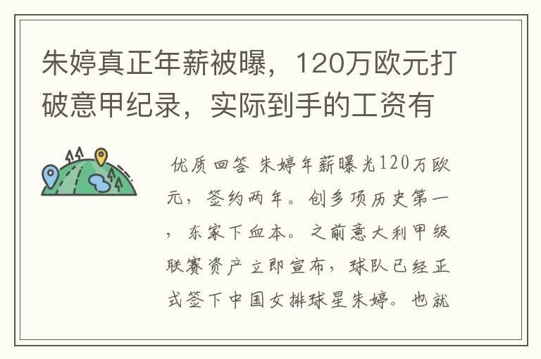朱婷真正年薪被曝，120万欧元打破意甲纪录，实际到手的工资有多少呢？