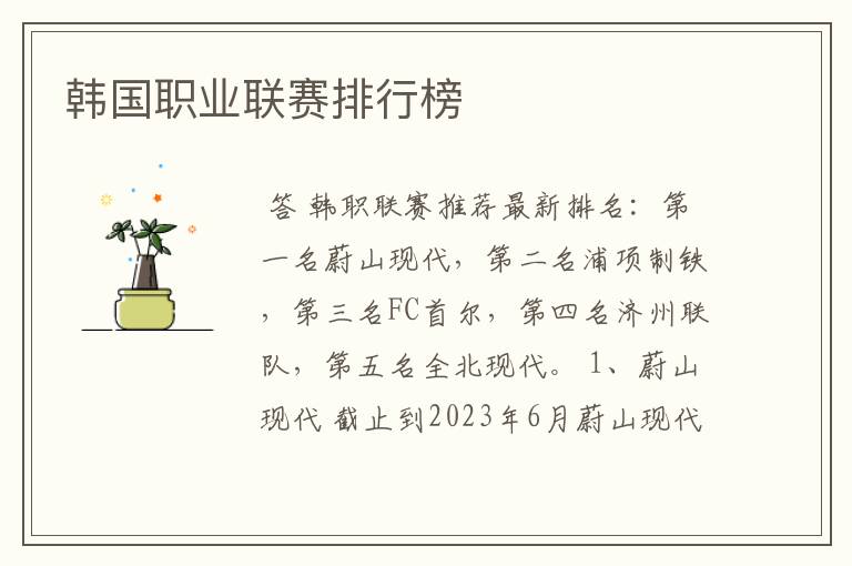 韩国职业联赛排行榜