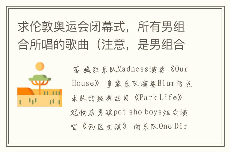 求伦敦奥运会闭幕式,所有男组合所唱的歌曲(注意,是男组合,不要全部)