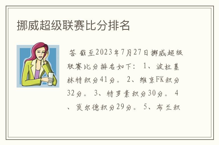 挪威超级联赛比分排名