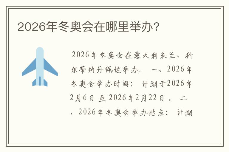 2026年冬奥会在哪里举办?