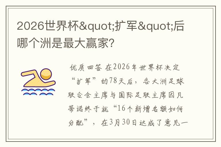 2026世界杯"扩军"后哪个洲是最大赢家？