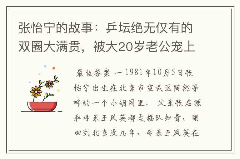 张怡宁的故事:乒坛绝无仅有的双圈大满贯,被大20岁老公宠上天