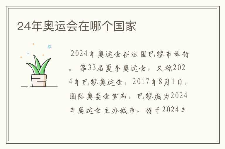 24年奥运会在哪个国家