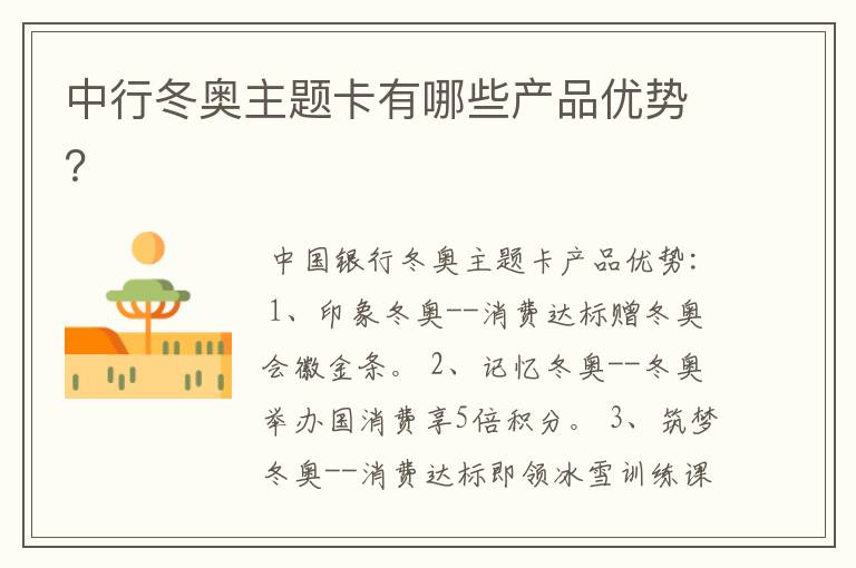 中行冬奥主题卡有哪些产品优势?