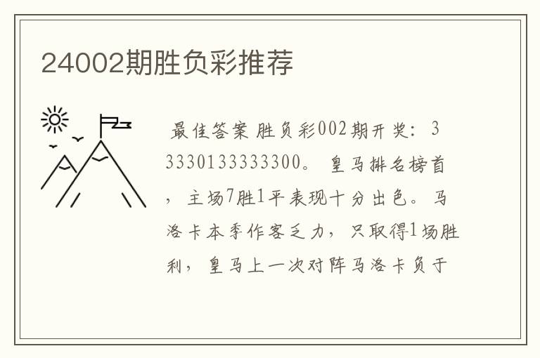 24002期胜负彩推荐