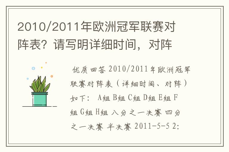 2010/2011年欧洲冠军联赛对阵表?请写明详细时间,对阵