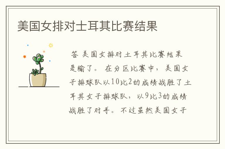 美国女排对士耳其比赛结果