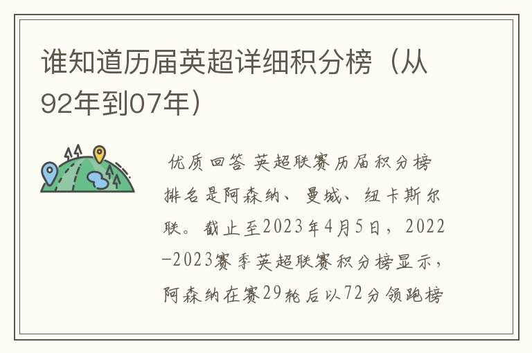 谁知道历届英超详细积分榜(从92年到07年)