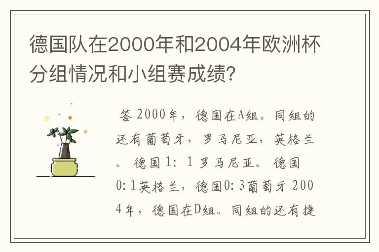德国队在2000年和2004年欧洲杯分组情况和小组赛成绩?