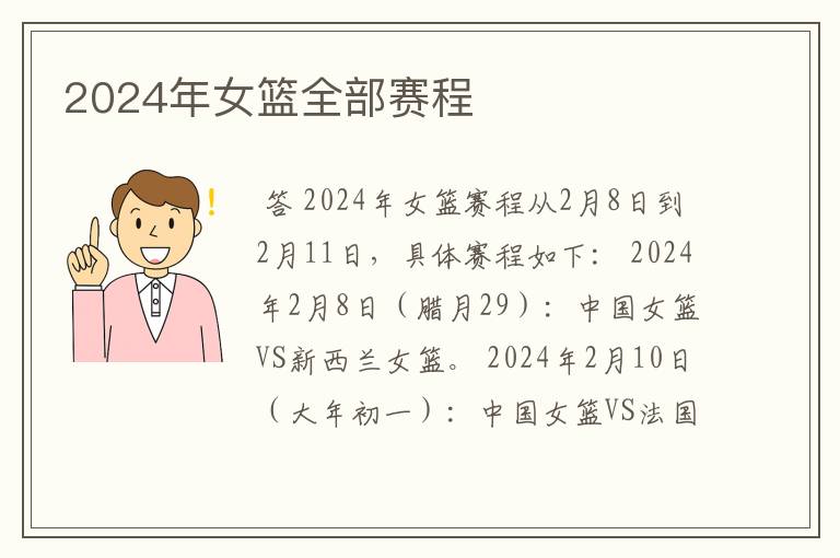 2024年女篮全部赛程