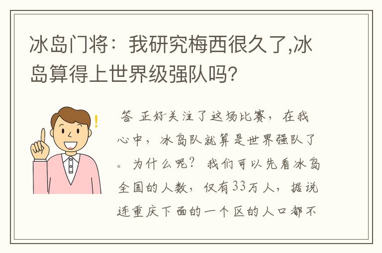 冰岛门将：我研究梅西很久了,冰岛算得上世界级强队吗？
