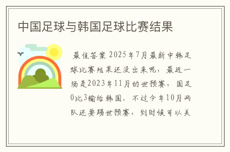 中国足球与韩国足球比赛结果