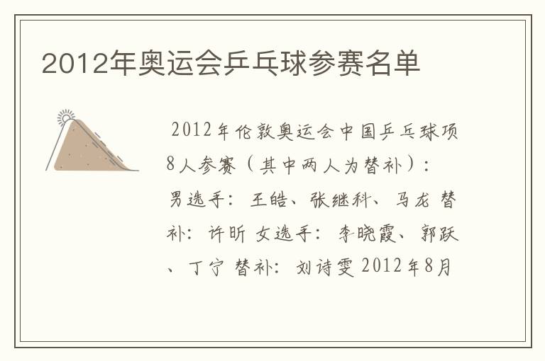2012年奥运会乒乓球参赛名单
