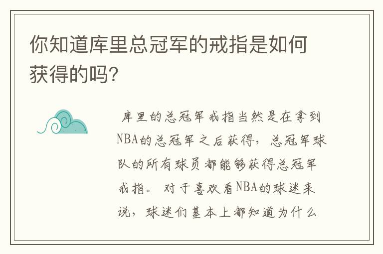 你知道库里总冠军的戒指是如何获得的吗?