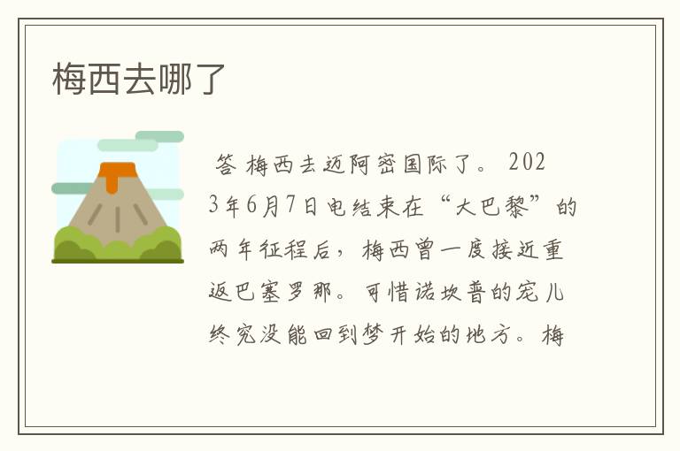 梅西去哪了