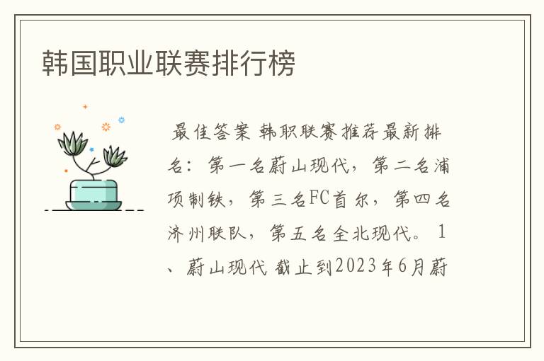 韩国职业联赛排行榜