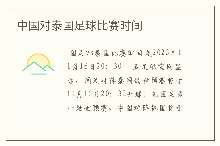 中国对泰国足球比赛时间