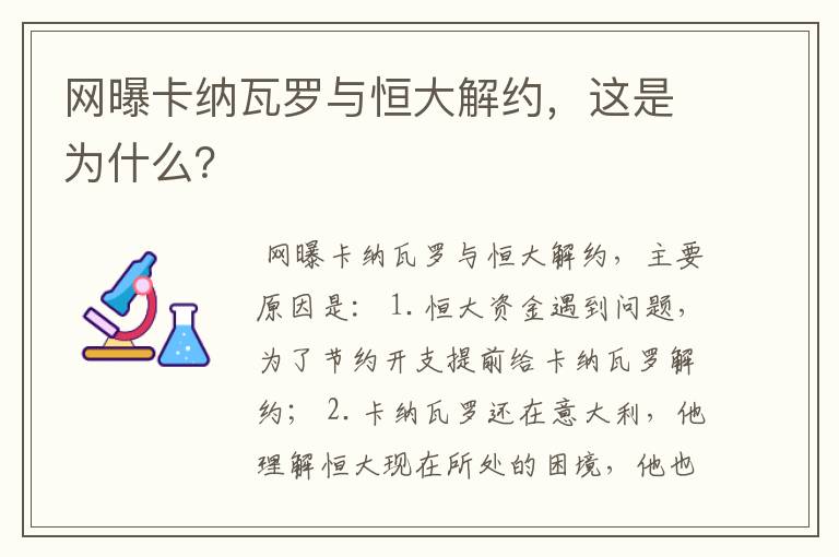 网曝卡纳瓦罗与恒大解约，这是为什么？