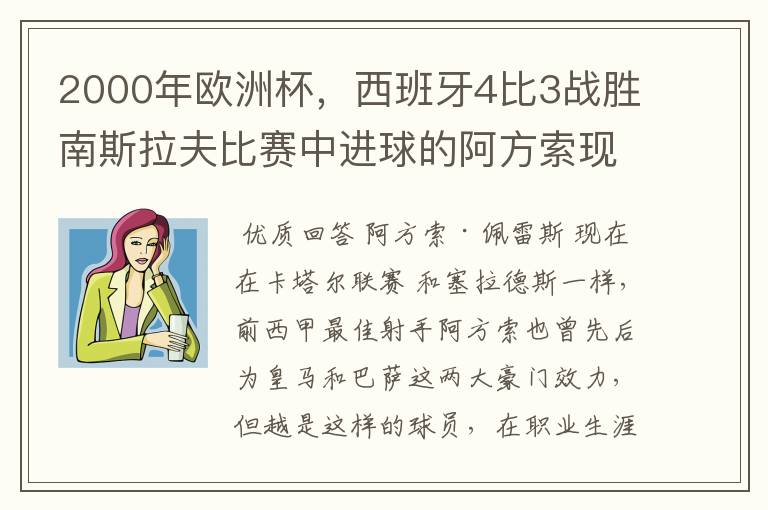 2000年欧洲杯，西班牙4比3战胜南斯拉夫比赛中进球的阿方索现在在哪？