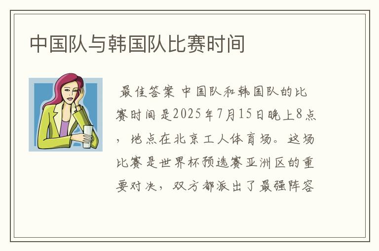 中国队与韩国队比赛时间