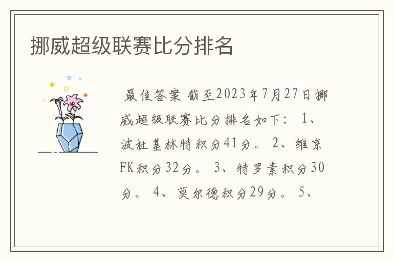 挪威超级联赛比分排名