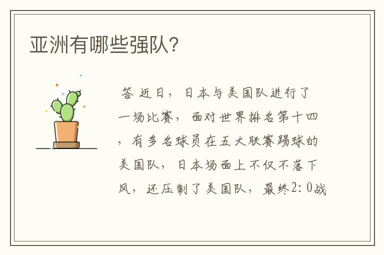 亚洲有哪些强队?