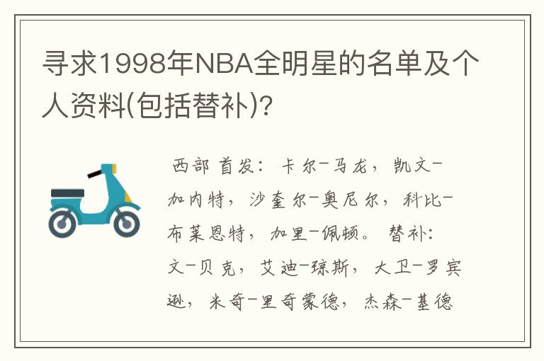 寻求1998年NBA全明星的名单及个人资料(包括替补)?