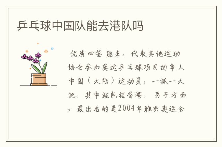 乒乓球中国队能去港队吗