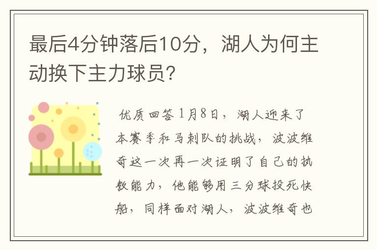 最后4分钟落后10分，湖人为何主动换下主力球员？