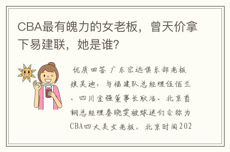 CBA最有魄力的女老板,曾天价拿下易建联,她是谁?