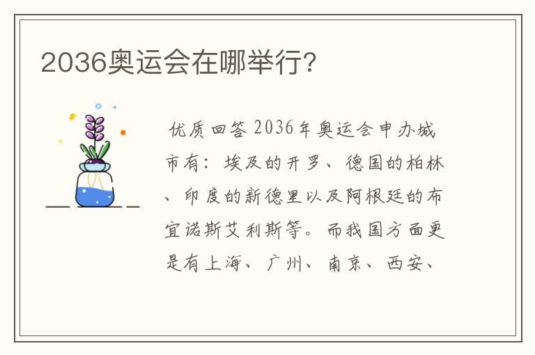 2036奥运会在哪举行?