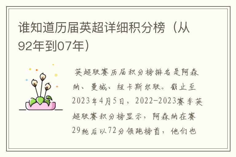 谁知道历届英超详细积分榜(从92年到07年)